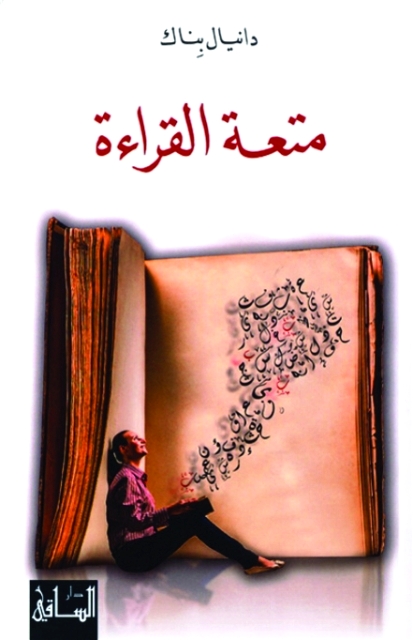"غلاف كتاب متعة القراءة"