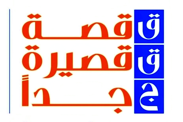 "القصة القصيرة"
