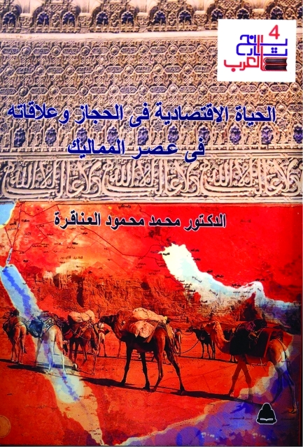 "الحياة الاقتصادية في الحجاز"
