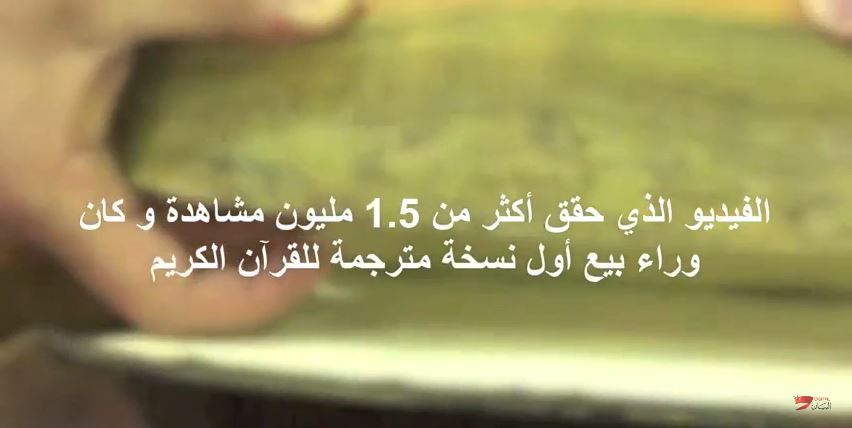 الفيديو الذي كان وراء بيع أول نسخة للقرآن باللغة الانجليزية