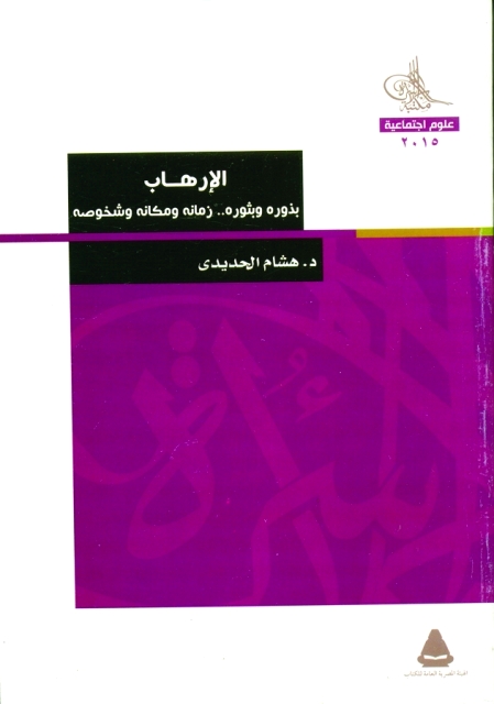 "الإرهاب عبر شبكة الإنترنت"