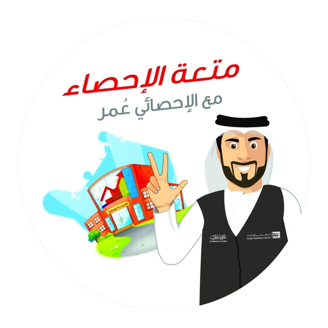 "متعة الإحصاء مع الإحصائي عمر"