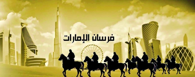 "■ فرسان الامارات"