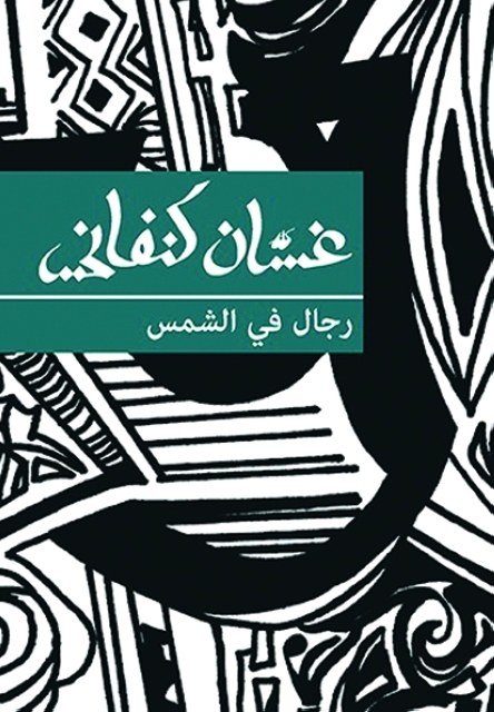 "غلاف رواية «رجال في الشمس»"
