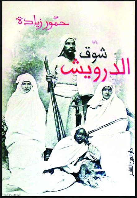 "غلاف روايته الفائزة بجائزة نجيب محفوظ 2014"