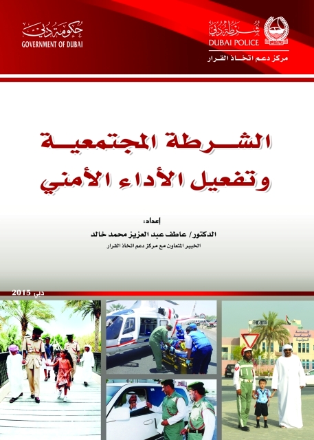 "الشرطة المجتمعية وتفعيل الأداء الأمني"