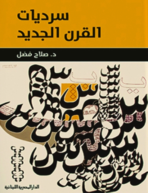 "سرديات القرن الجديد"