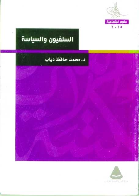 "السلفيون والسياسة"