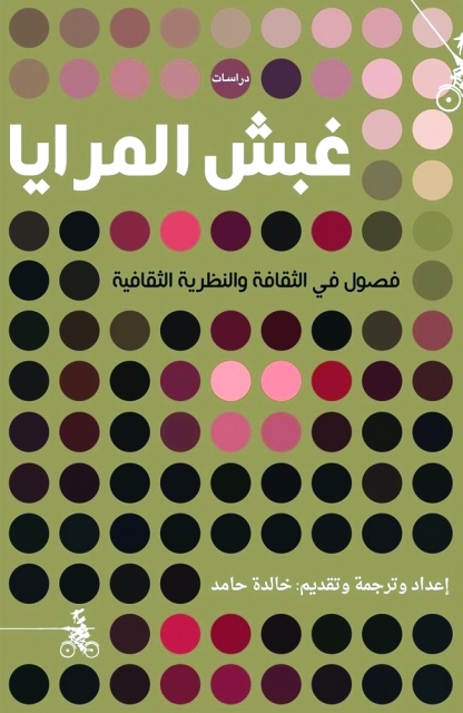 "غبش المرايا"
