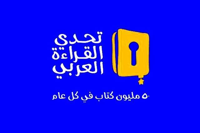 "تحدي القراءة"