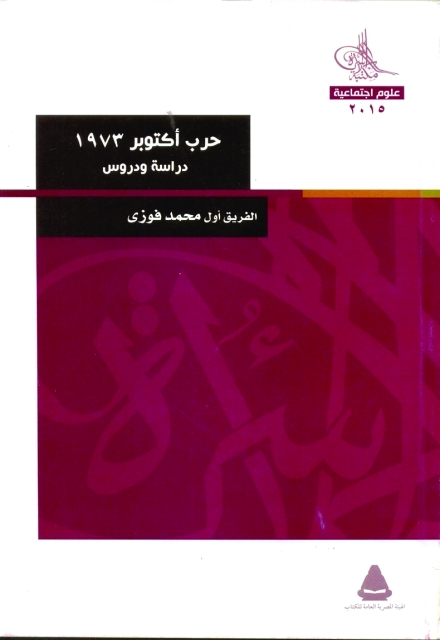 "حرب أكتوبر 73"
