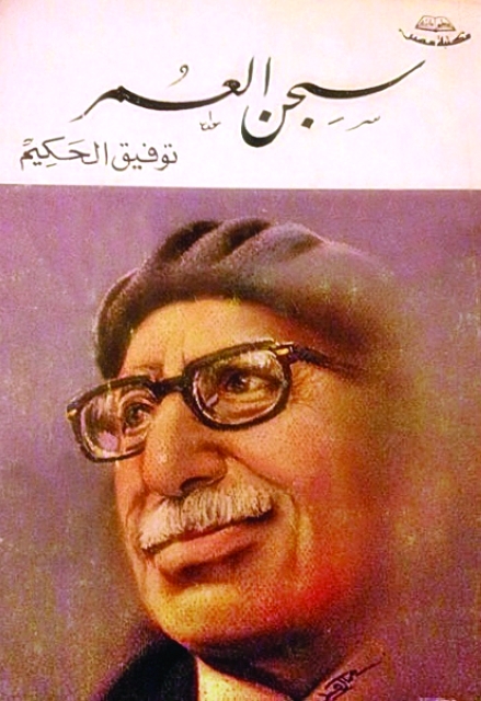 "سجن العمر توفيق الحكيم"