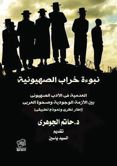 "نبوءة خراب الصهيونية"