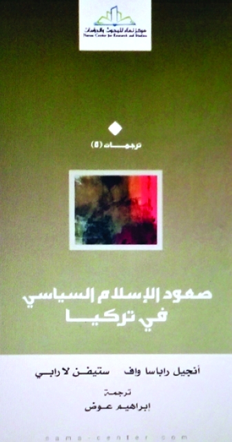 صعود الإسلام السياسي في تركيا.. قراءات مستقبلية