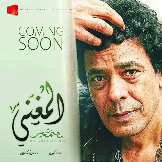 "■محمد منير متصدر ملصق \"المغني\""