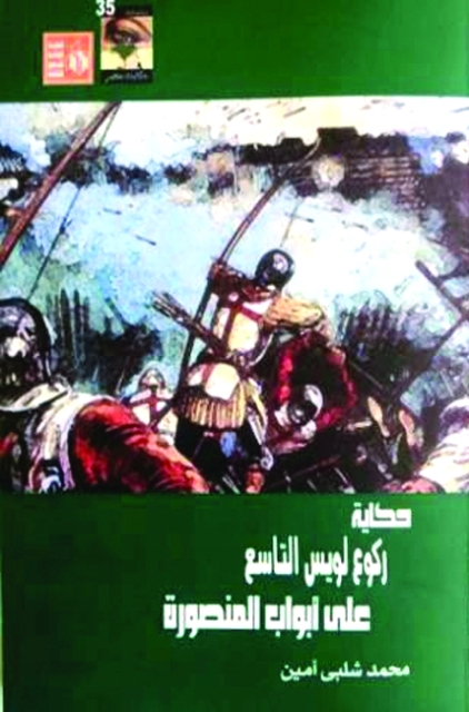 حين ركع لويس التاسع عند أبواب المنصورة