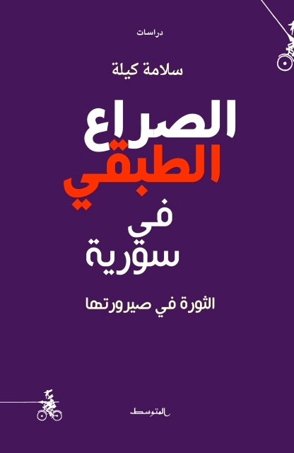 "غلاف الصراع الطبقي في سوريا"