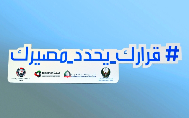 "الهاشتاغ جانب من جهود التوعية التي تبذلها أجهزة المرور"