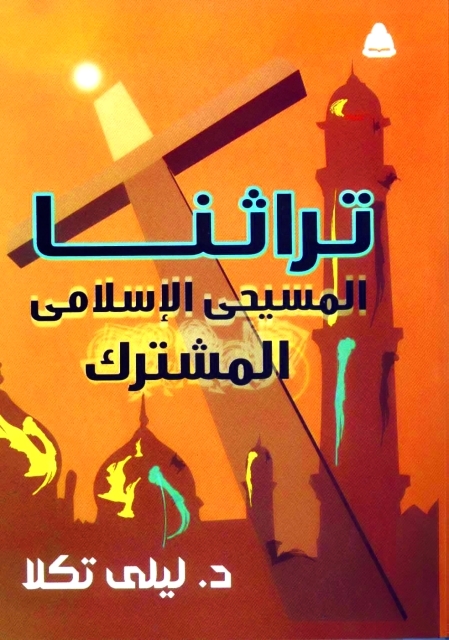 "تراثنا المسيحي الإسلامي المشترك"