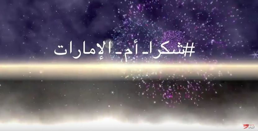 في يوم الأم #شكراً_أم_الإمارات