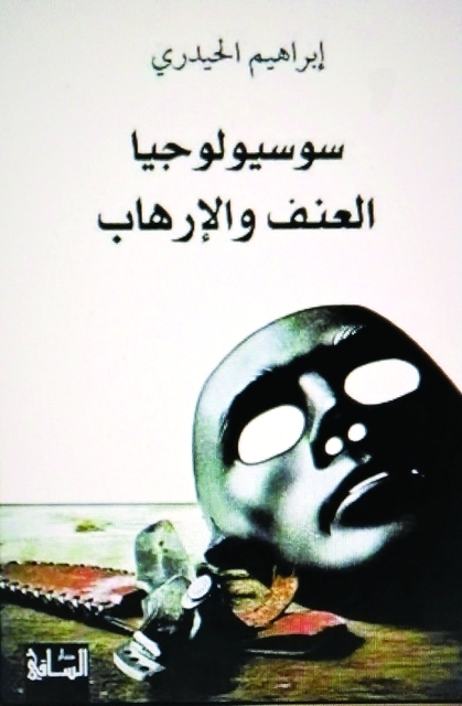 "غلاف سوسيولوجيا العنف والإرهاب/ البيان"