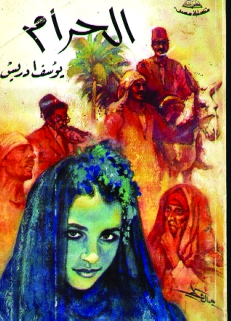 «الحرام» ليوسف إدريس ..  ملحمة المكافح من أجل الحياة