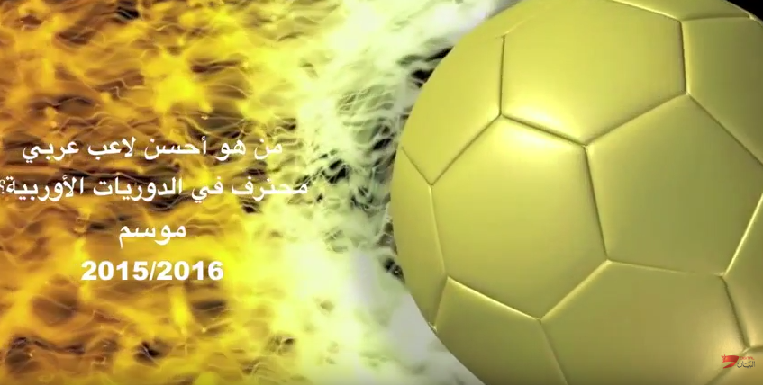 من هو أفضل لاعب عربي محترف في الدوريات الأوروبية؟