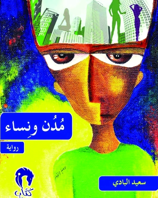"■ غلاف مدن ونساء"
