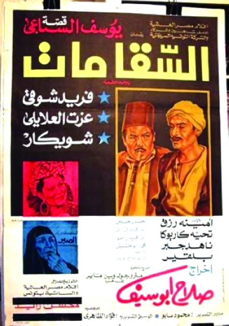 «السقا مات».. لا لم يمت!  ما بين الفيلم السينمائيّ والرواية