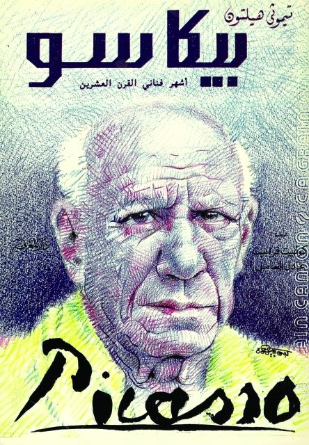 "غلاف كتاب بيكاسو... أشهر فناني القرن العشرين"