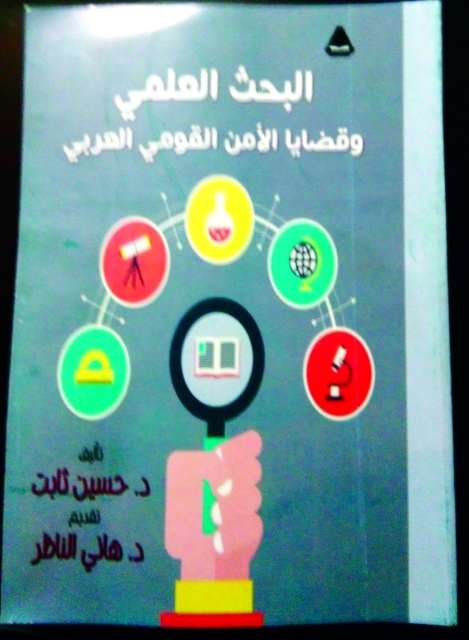 "البحث العلمي وقضايا الأمن القومي العربي"