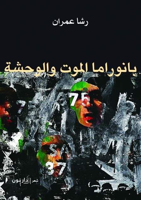 "بانوراما الموت والوحشة"