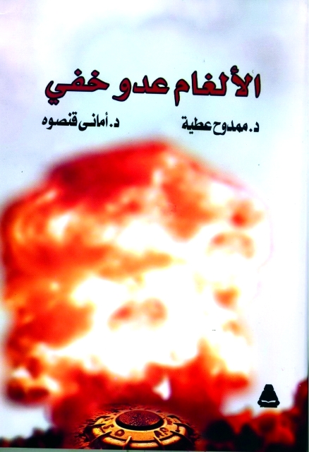 "الألغام عدو خفي"