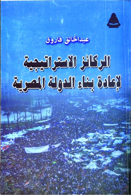 "الركائز الاستراتيجية لإعادة بناء الدولة"