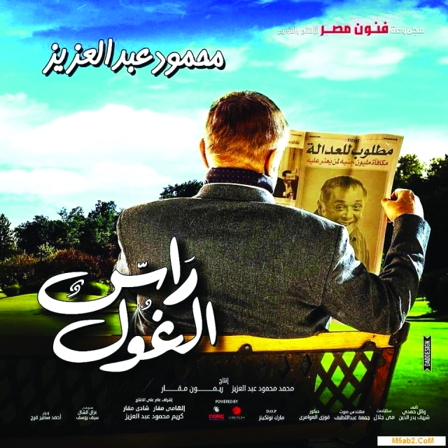 "■ ملصق مسلسل رأس الغول"