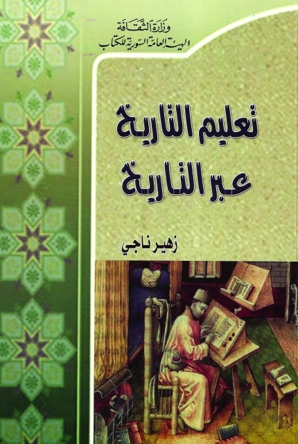 "غلاف تعليم التاريخ عبر التاريخ"
