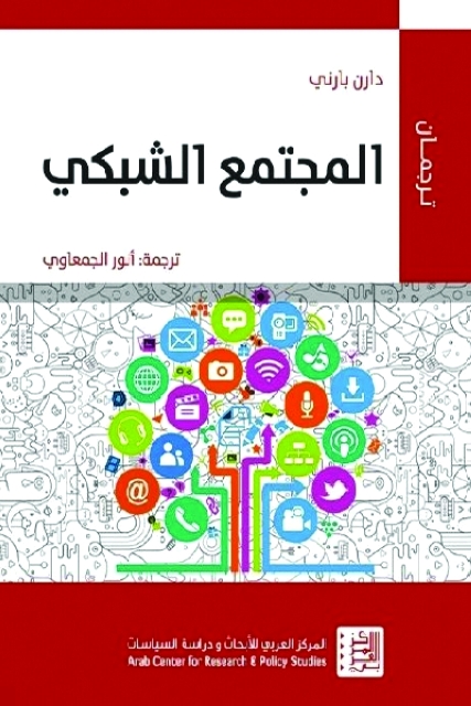 "غلاف المجتمع الشبكي البيان"