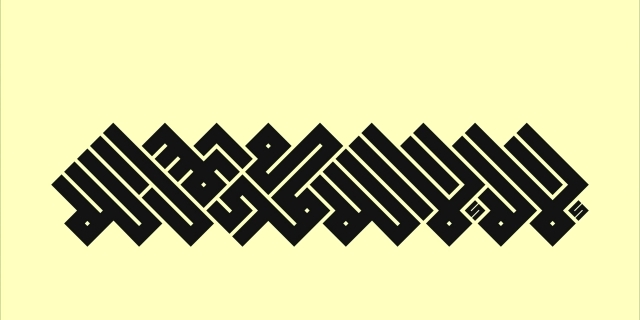 "■ لوحة للخطاط منير الشعراني"