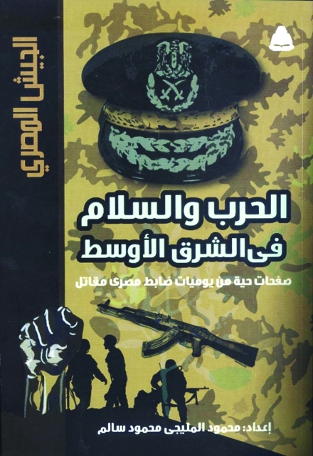 "الحرب والسلام في الشرق الأوسط"