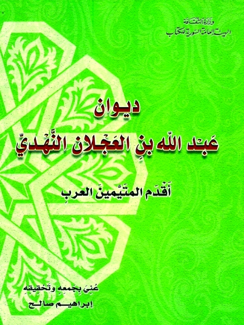 "غلاف ديوان عبد الله بن العَجلان النهدي"