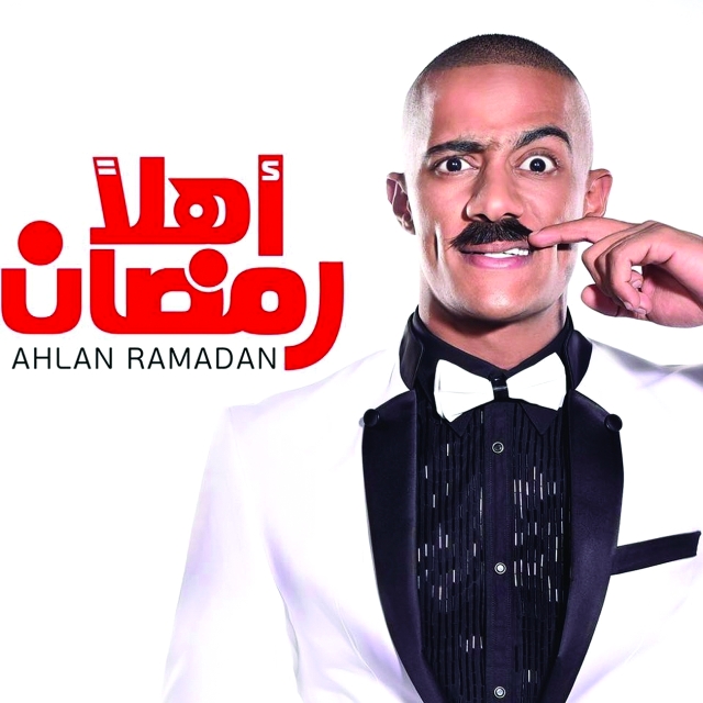 "■ ملصق مسرحية أهلًا رمضان"