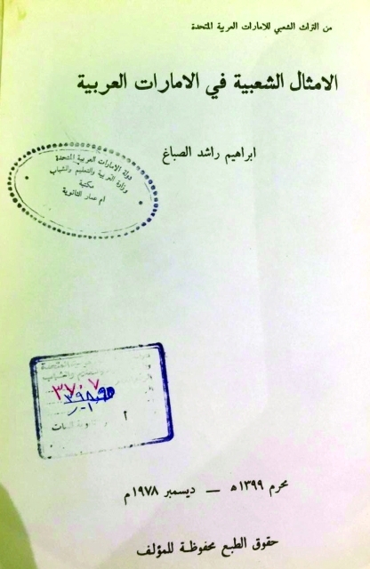 "الغلاف الأمامي لكتاب الأمثال الشعبية في الإمارات"