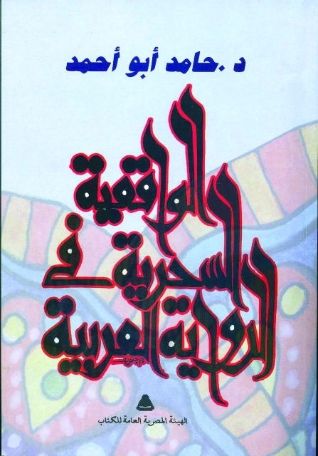 "الواقعية السحرية في الرواية العربية"