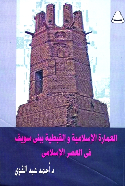 "العمارة الإسلامية والقبطية ببني سويف في العصر الإسلامي"
