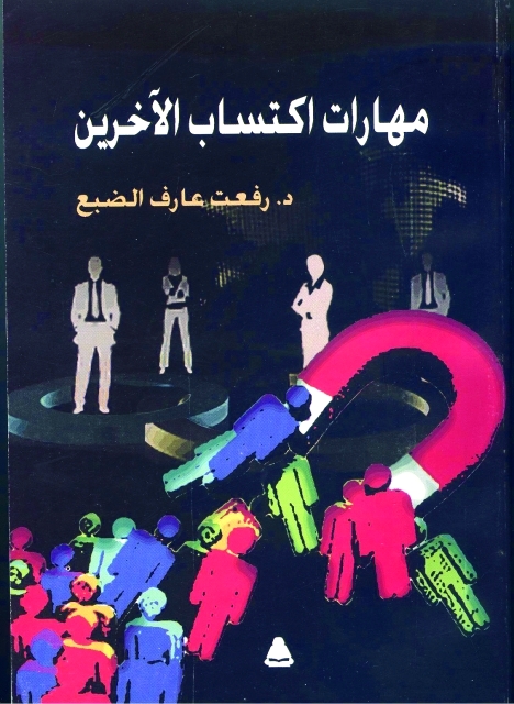 "مهارات اكتساب الآخرين"