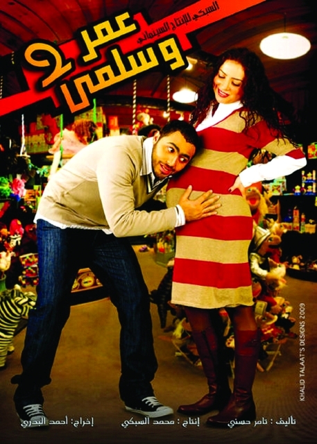 "فيلم عمر وسلمى 2"
