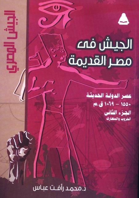 "الجيش في مصر القديمة 001"