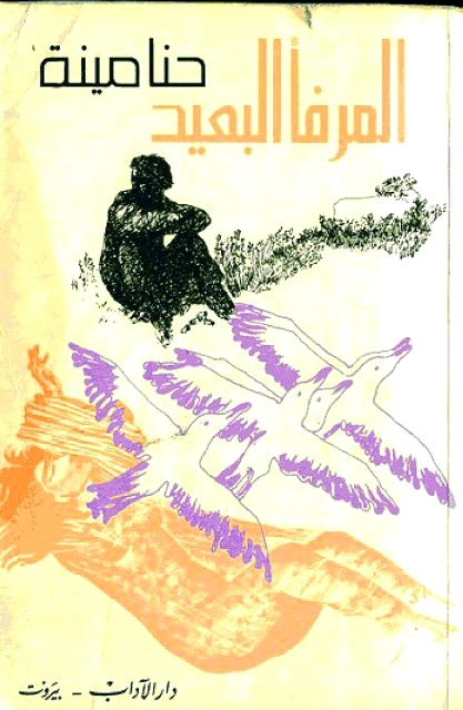 "غلاف رواية المرفأ البعيد"