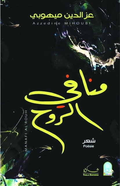 "منافي الروح"