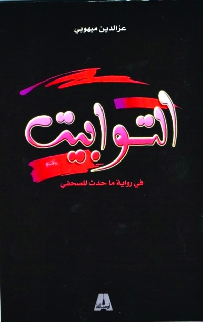 "رواية توابيت"